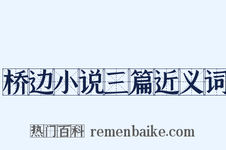 桥边小说三篇近义词是什么意思的图片